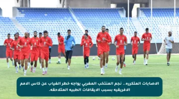 الإصابات المتكررة.. نجم المنتخب المغربي يواجه خطر الغياب عن كأس الأمم الأفريقية بسبب الإيقافات الطبية المتلاحقة.